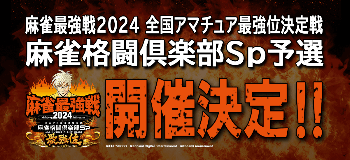 「麻雀最強戦2024 全国アマチュア最強位決定戦 麻雀格闘倶楽部Sp予選」開催！