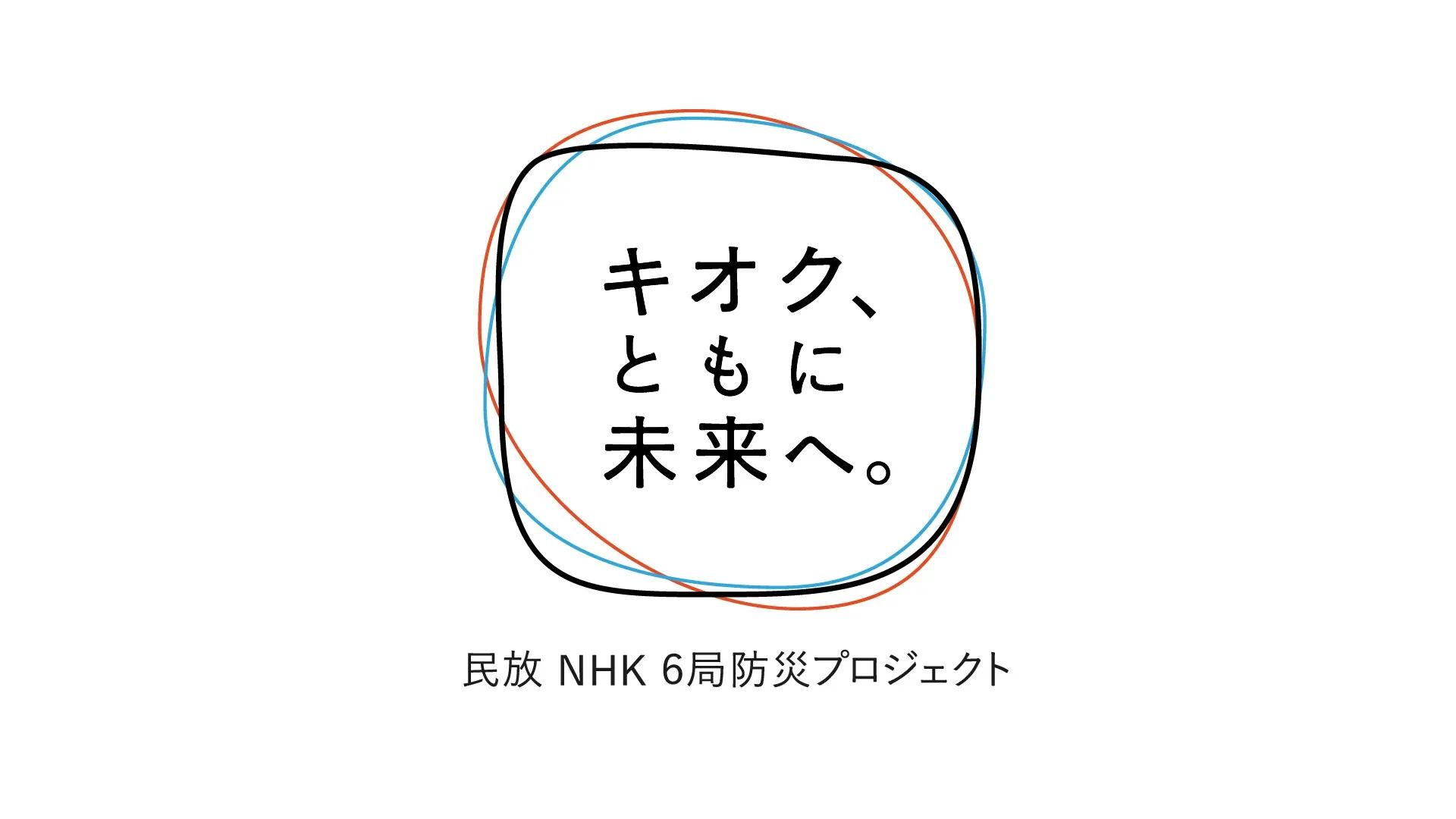 民放 NHK6局防災プロジェクト「キオク、ともに未来へ。」今年も始動_bodies