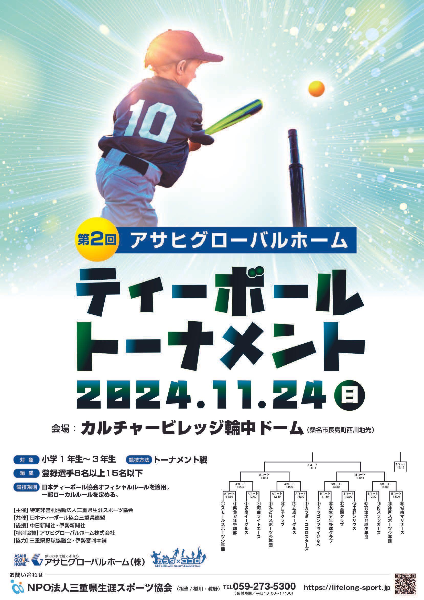 桑名市の輪中ドームにて「第２回 アサヒグローバルカップ ティーボールトーナメント」を開催