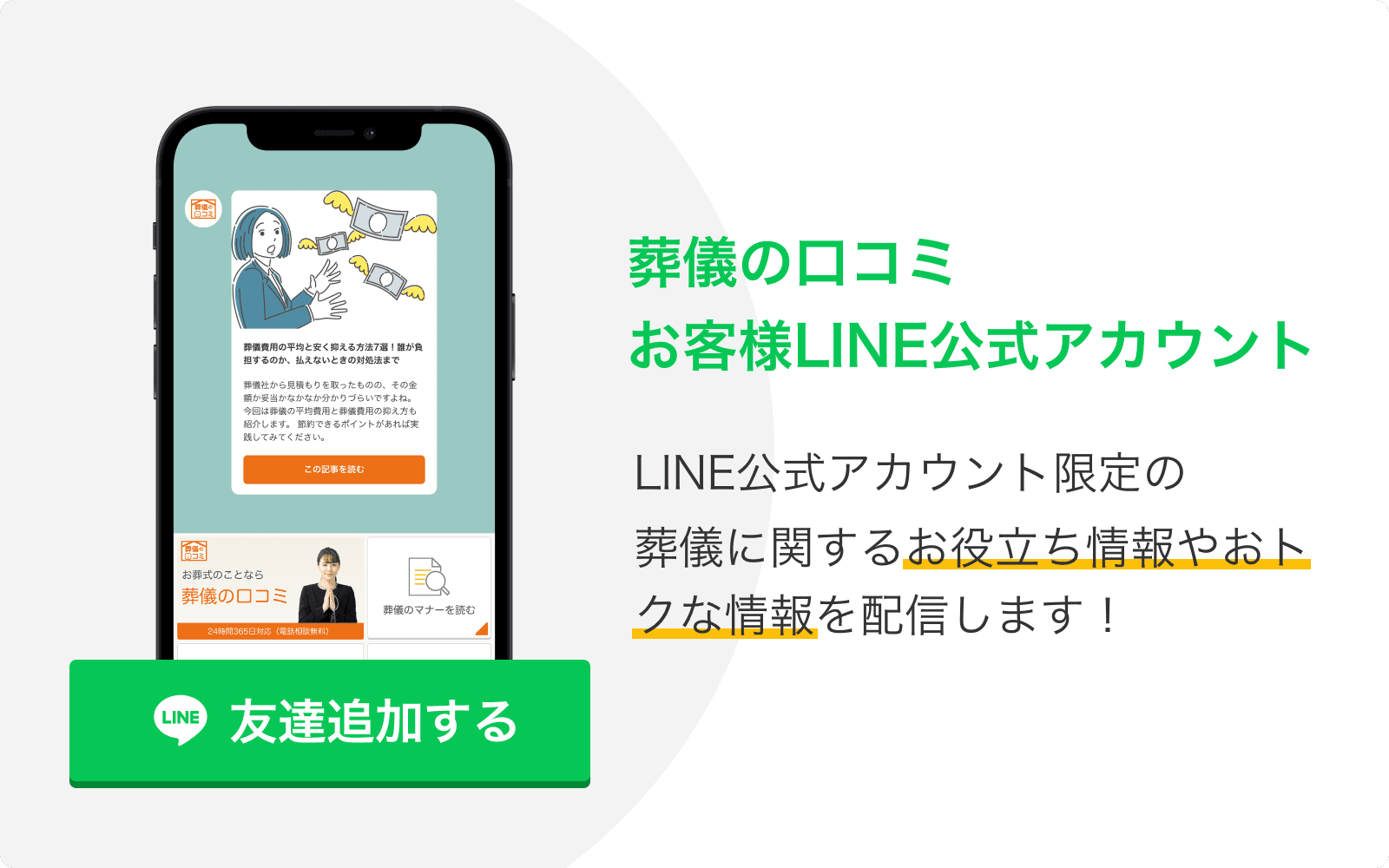 葬儀業界のプロが運営する「葬儀の口コミ」公式LINE開設｜葬儀・終活のお役立ち情報をお届け