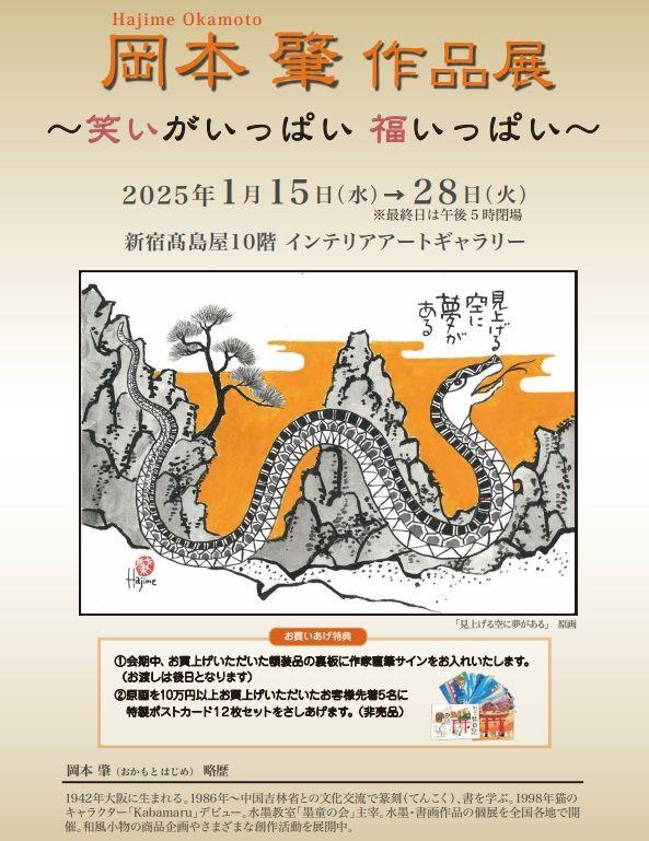 【新宿高島屋】作品そのものがパワースポット。『岡本肇 作品展～笑いがいっぱい 福いっぱい～』縁起物尽くし×25年の干支 巳 の作品も多数展示販売。2025年1月15日（水）～1月28日（火）まで。