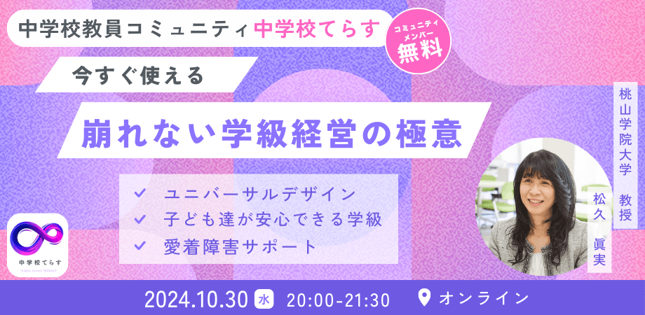 今すぐ使える「崩れない学級経営の極意」を開催いたします。