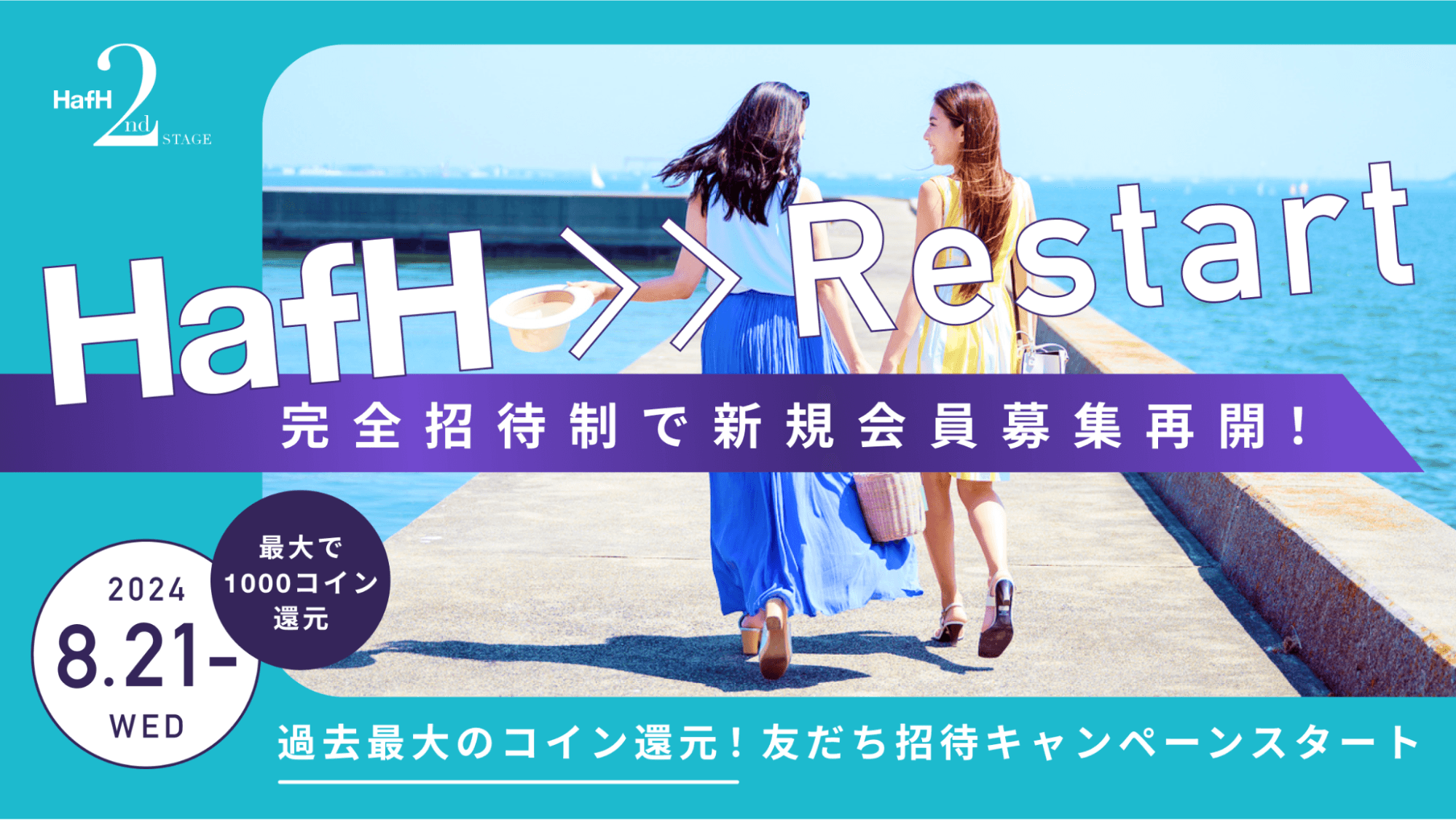 旅のサブスク(R)「HafH」、2024年8月21日（水）から完全招待制で新規会員募集再開。招待可能人数に上限導入。友だち招待キャンペーンのコイン還元は過去最大。