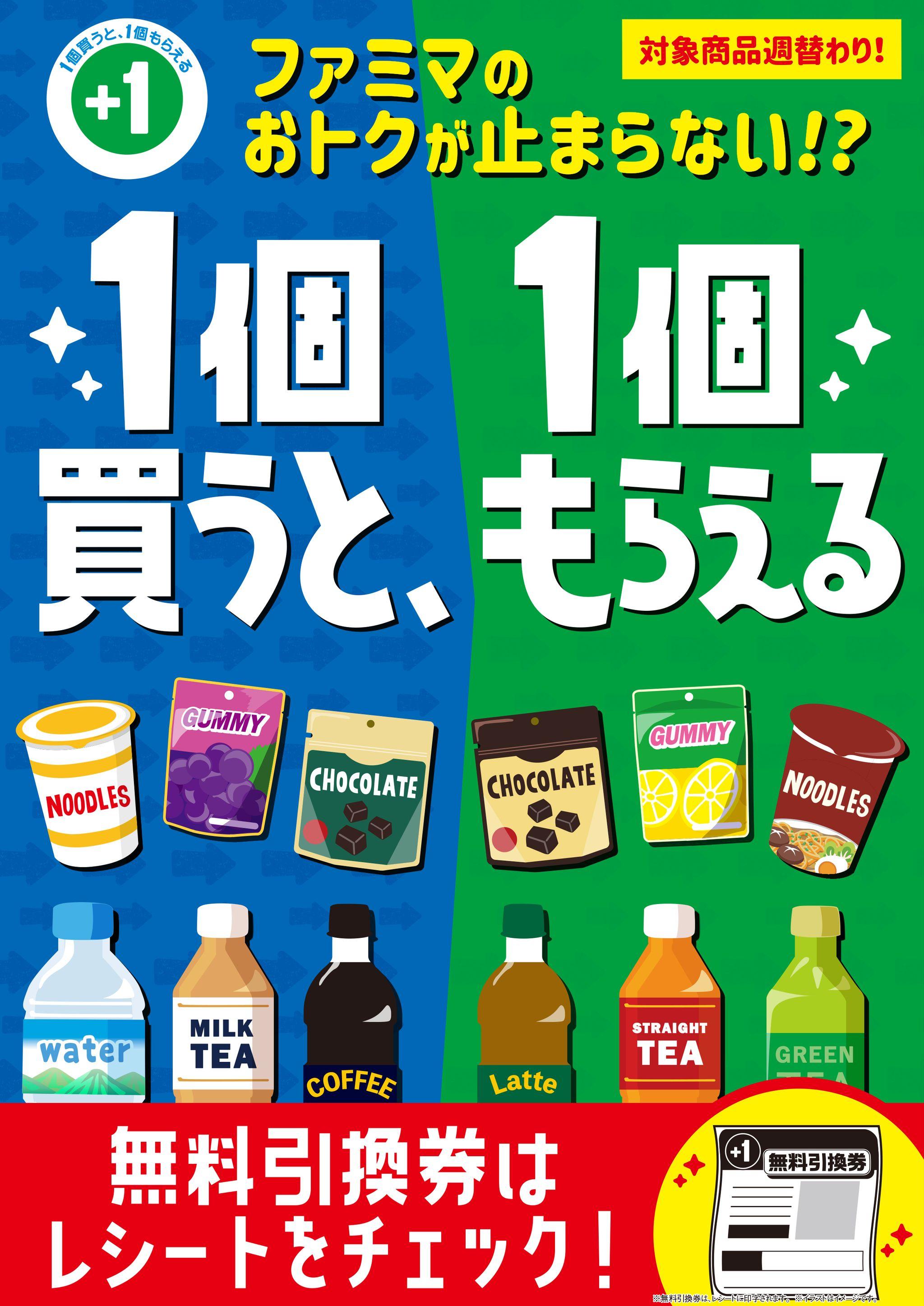 この秋、ファミマのおトクが止まらなーーーい！？伊右衛門600mlを買うと、天然水１Lがもらえる！！大好評「1個買うと、1個もらえる」キャンペーン11月19日(火)から開始！