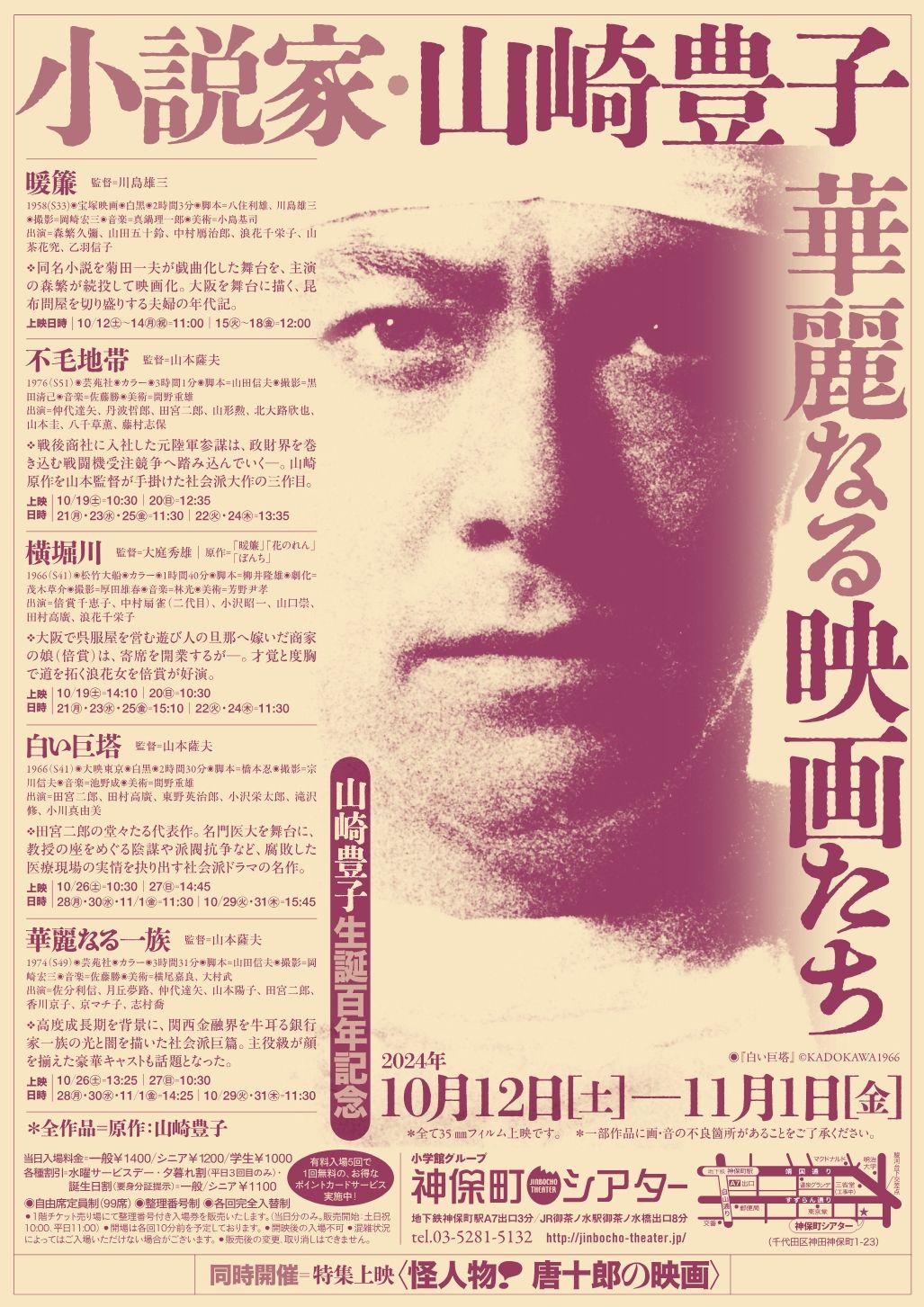 【神保町シアター】伝説のスター・田宮二郎主演「白い巨塔」ほか豪華キャストの超大作がずらり！　社会派小説の巨匠・山崎豊子の生誕百年を祝う特集上映　10/12(土)より