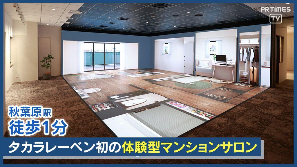 VRモデルルーム（ 3面LEDビジョン）でマンション暮らしを没入体験「レーベンサロン秋葉原 エクスペリエンス」オープン