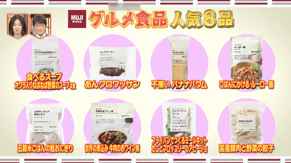 「無印良品」の人気番付＆グルメ食品ちょい足しレシピを紹介！