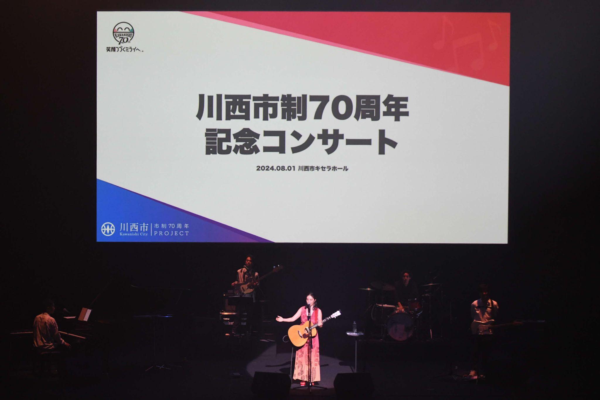 川西市制70周年記念 植村花菜さんコンサート開催 / 兵庫県川西市