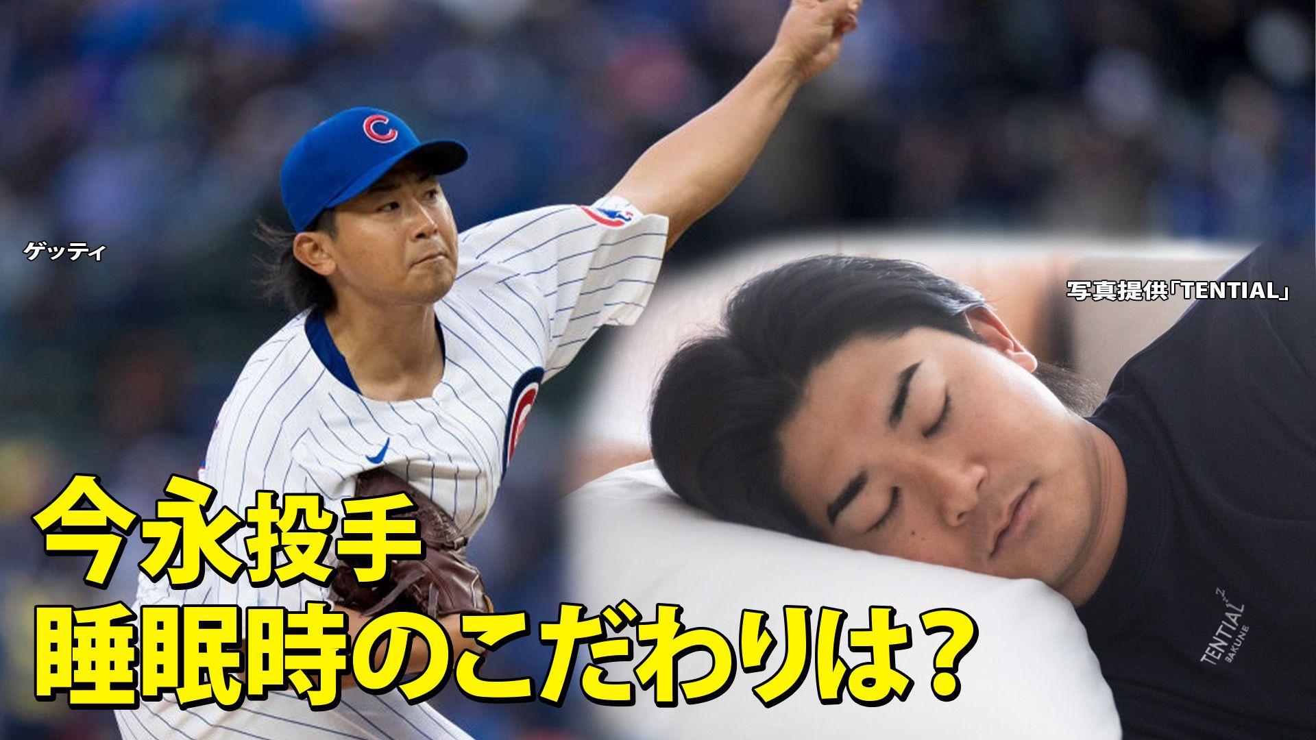メジャー“負けなし”5連勝の今永昇太投手活躍の秘密は大谷翔平選手と同じ｢睡眠｣ にあり！そのこだわりとは？