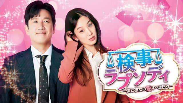 韓国ドラマ『検事ラプソディ～僕と彼女の愛すべき日々～』フジテレビで放送！