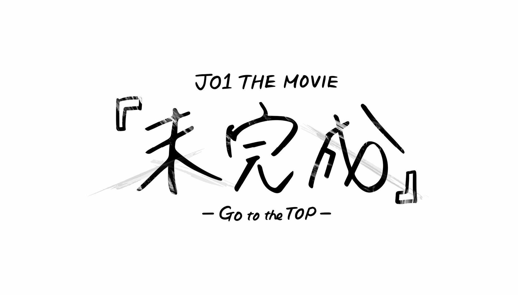 JO1 初の映画作品「未完成」が全国公開決定！與那城奨「本当に感謝の気持ちでいっぱいです」