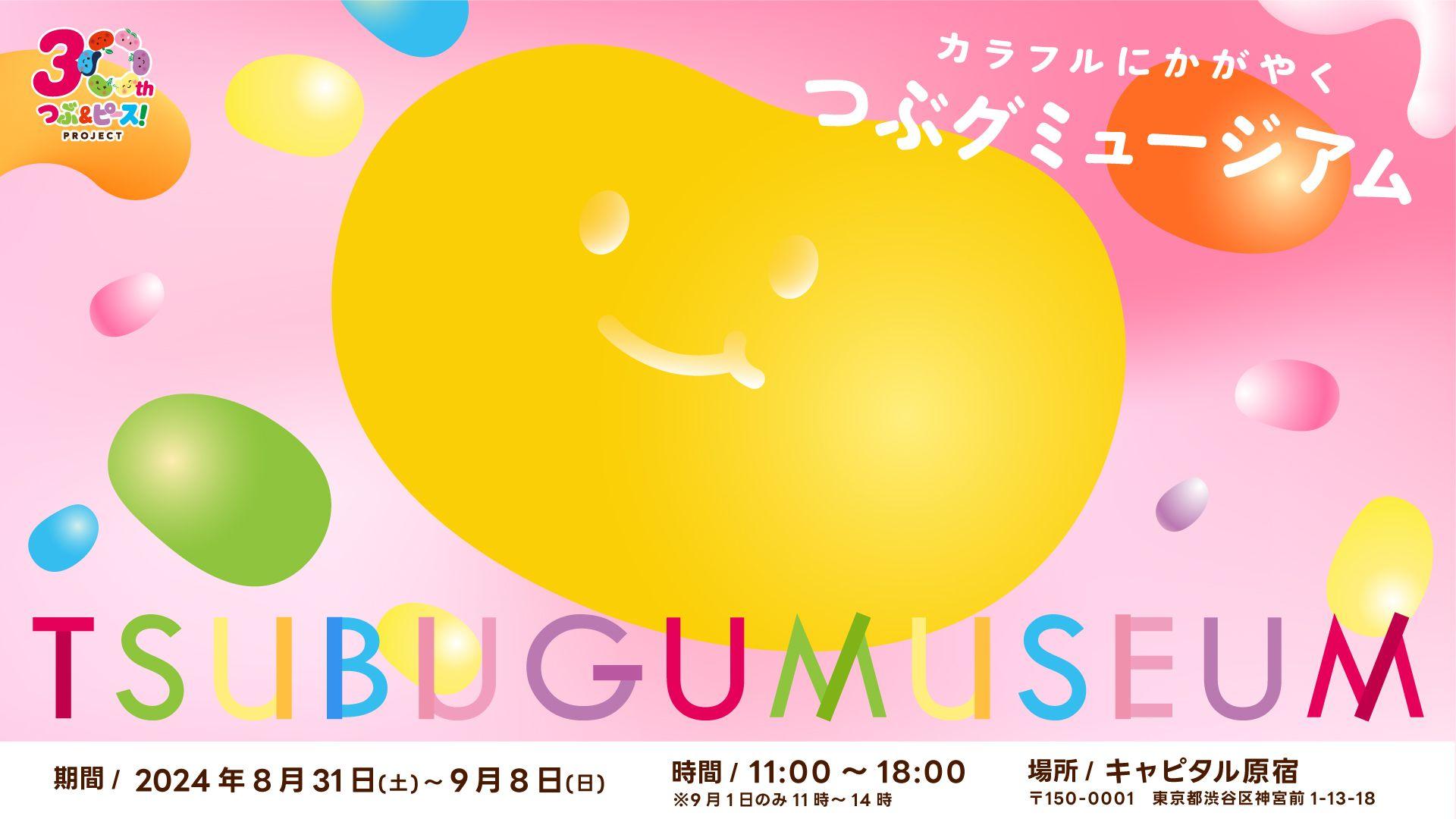 落合陽一氏はじめ3名のアート作品が原宿に集結。つぶグミのアート作品を展示する企画展「つぶグミュージアム」開催決定！