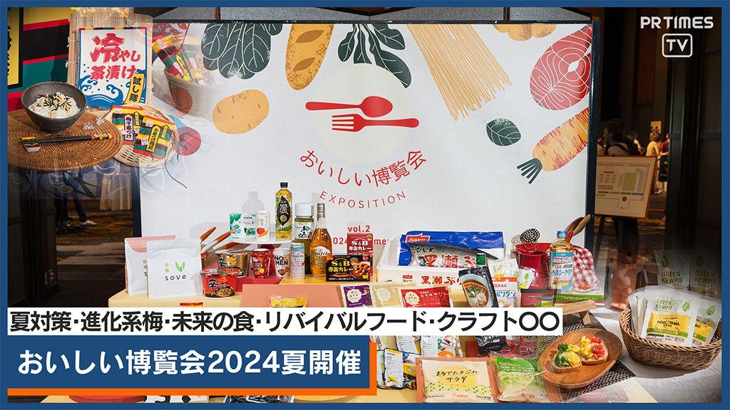 30ブランドを試食取材「おいしい博覧会 2024夏」7/9開催