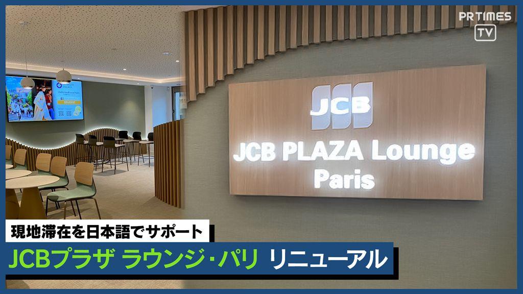 パリの中心でほっと一息、JCBプラザ ラウンジ・パリ全面リニューアル