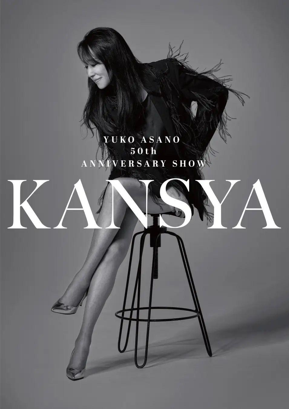 浅野ゆう子「KANSYA」