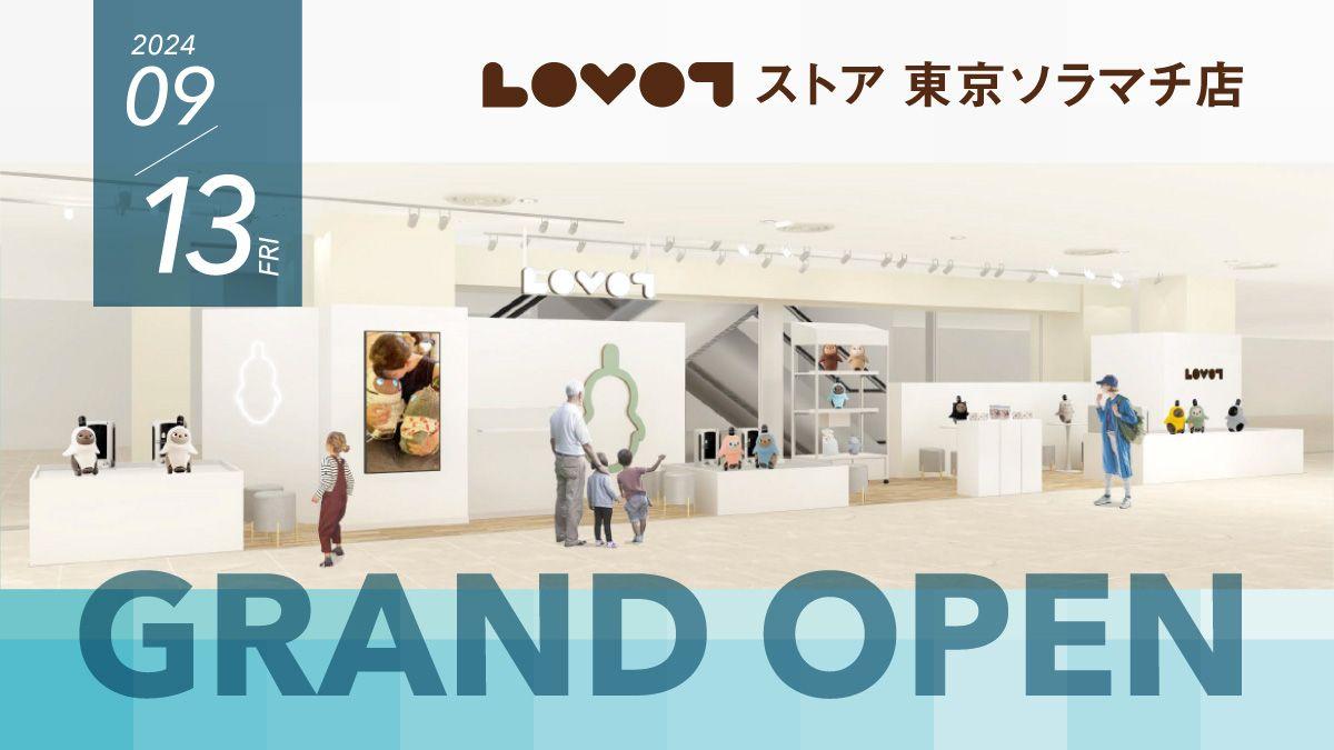 『LOVOTストア 東京ソラマチ店』が2024年9月13日(金)よりオープン！新しい下町に、3世代それぞれの目線に合わせて楽しめる『LOVOT』の新スポットが誕生！