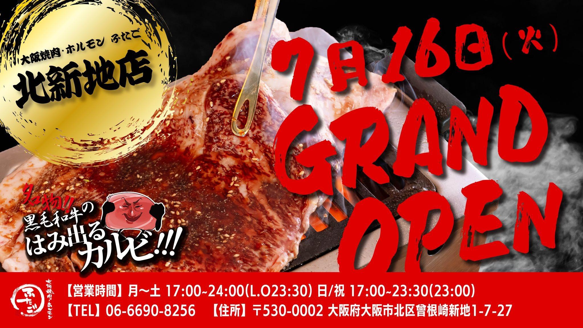 “名物!!黒毛和牛のはみ出るカルビ”で話題の「大阪焼肉・ホルモン ふたご」、7月16日（火）大阪・北新地にグランドオープン！