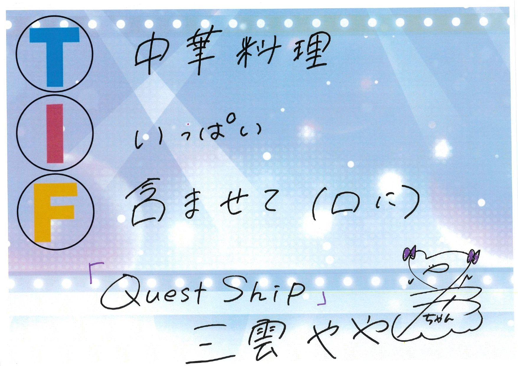 TIF　Quest Ship　三雲やや