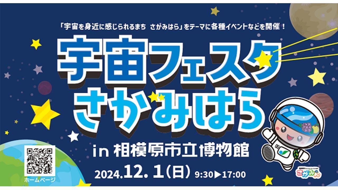 宇宙を夢見るすべての人へ !「第６回 宇宙フェスタさがみはら」を１２月１日（日）に開催します