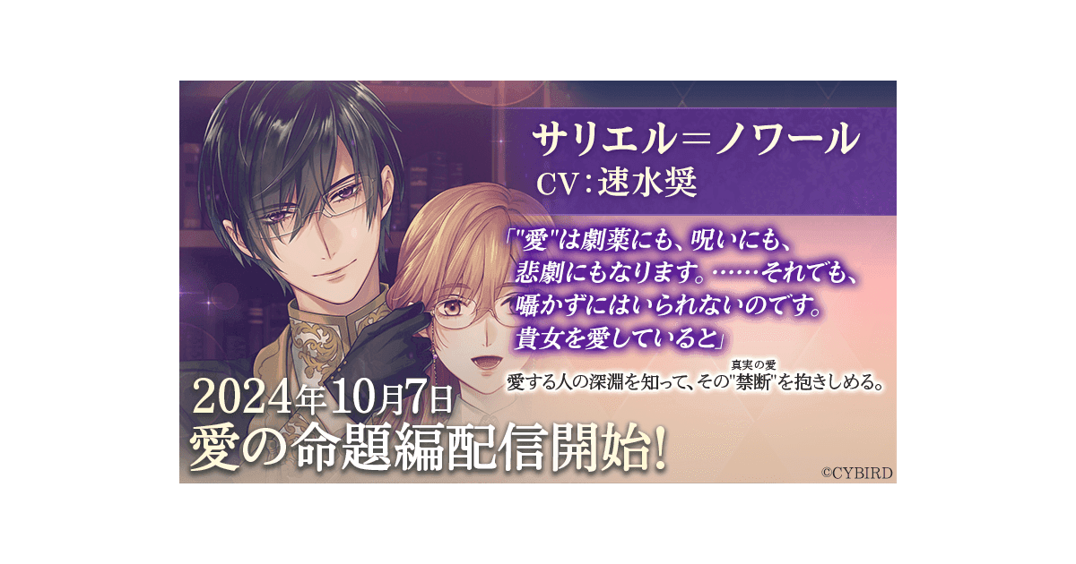 『イケメン王子 美女と野獣の最後の恋』「サリエル＝ノワール (CV:速水 奨)」愛の命題編10月7日より配信開始！～配信を記念した豪華なキャンペーンも開催！～