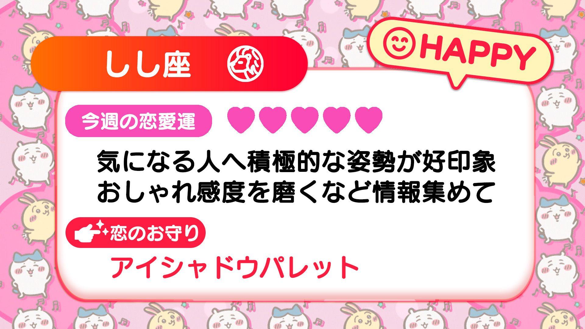 週刊ちいかわ恋占い　2024年8月4日(日)～8月10日(土)