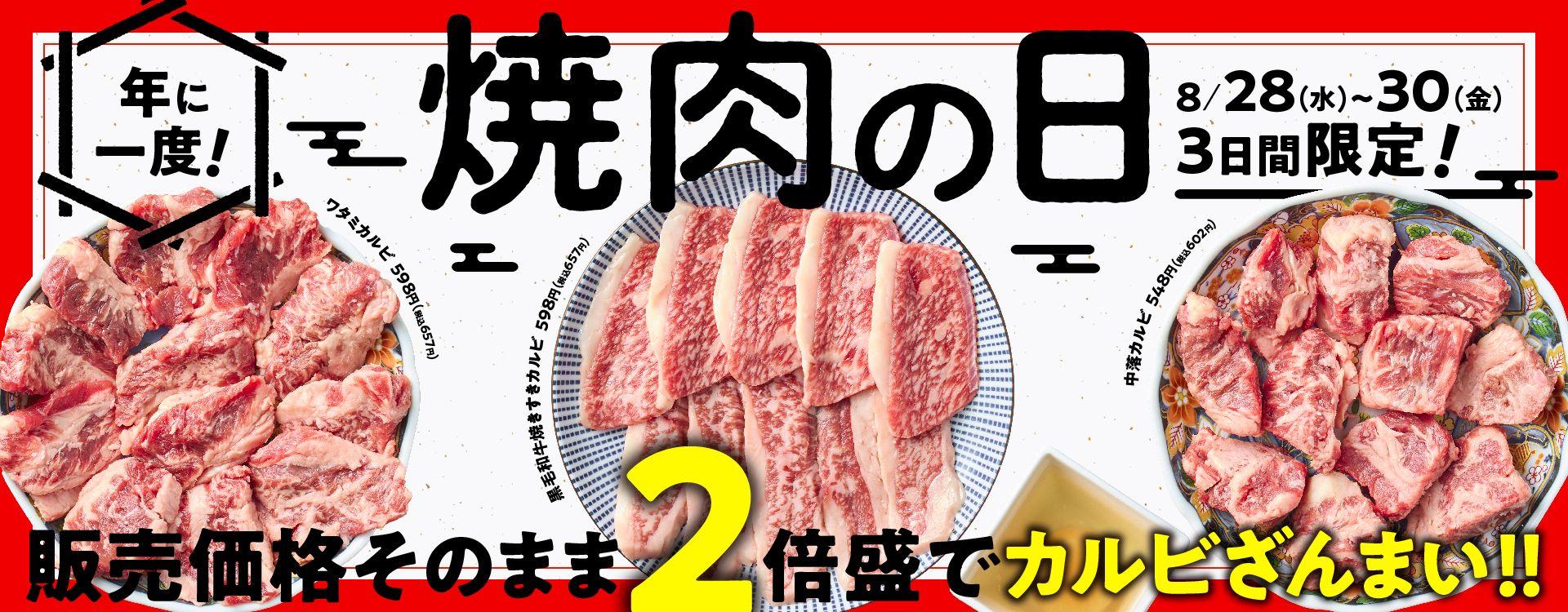 『焼肉の和民』年に一度の「焼肉の日」だからカルビざんまいで楽しみ尽くす！3種の「カルビ」を通常価格のまま「2倍盛」で提供!!