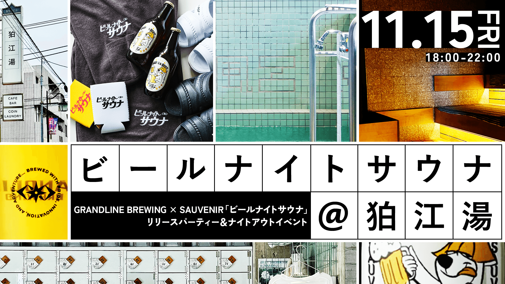 GRANDLINE BREWING × SAUVENIR「ビールナイトサウナ」リリースパーティー＆ナイトアウトイベント開催