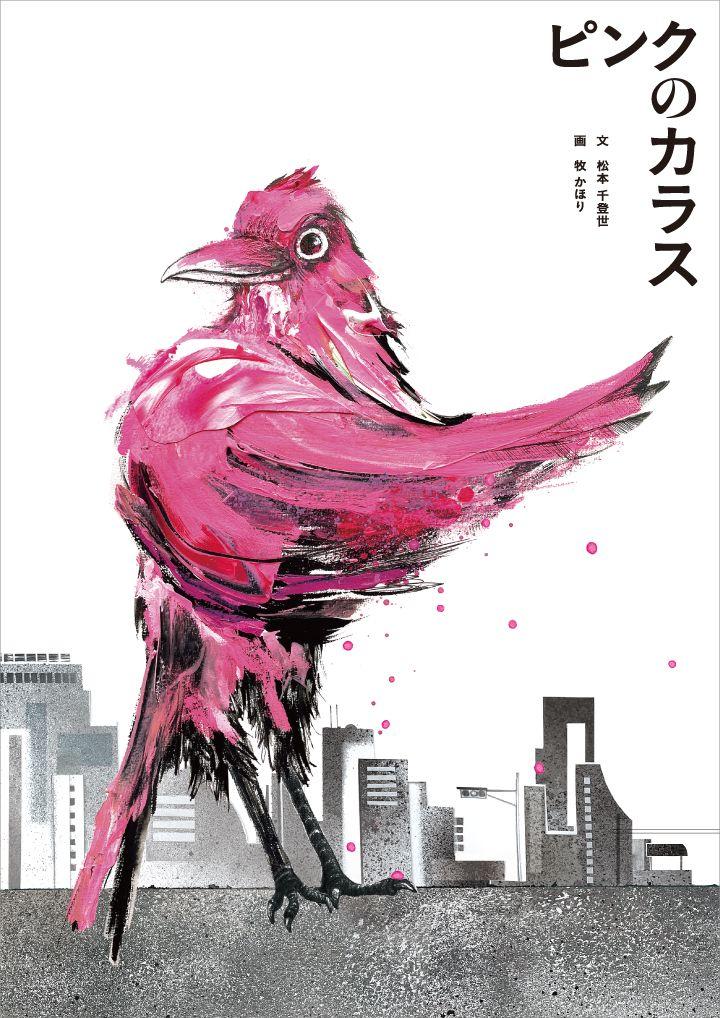 自分を好きになる絵本『ピンクのカラス』（ホームエディション・A4判）2024年9月12日発売【美容エッセイスト松本千登世／グラフィックアーティスト牧かほりの初絵本】