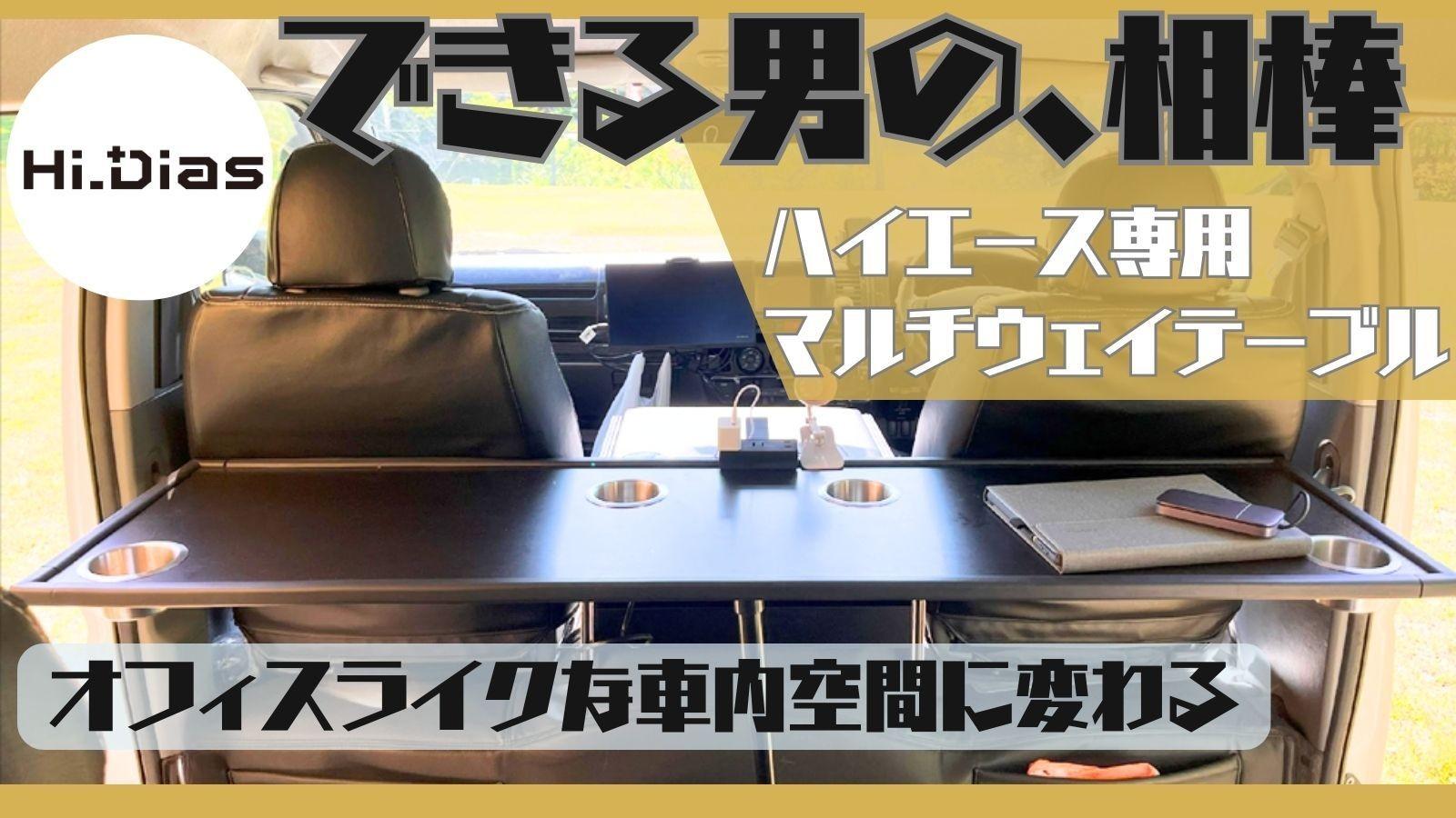 ありそうでなかった！ハイエース専用で車内はもちろん、車外でもアウトドアレジャー時に活躍するマルチウェイテーブル「Hi_Dias」が応援購入サービスMakuakeにて先行予約販売を開始！