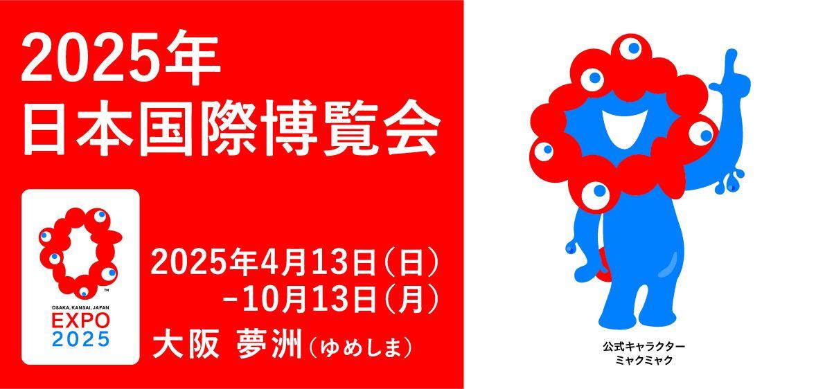 アクセス抜群のヒルトン大阪で大阪・関西万博を大満喫 「EXPO 2025 チケット・朝食付き宿泊プラン」を販売