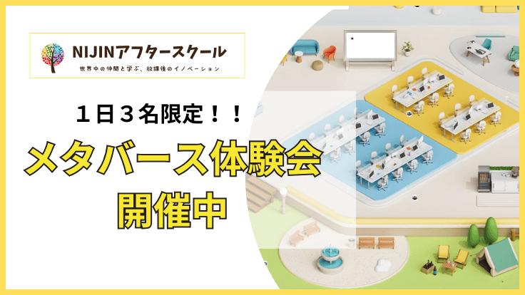 学童がつまらない子どもが参加、メタバース学童体験会を開催しています