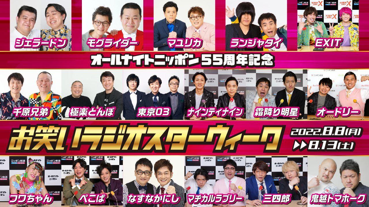 2年ぶりに開催の「オールナイトニッポン お笑いラジオスターウィーク」に史上最多17組のお笑い芸人が登場！