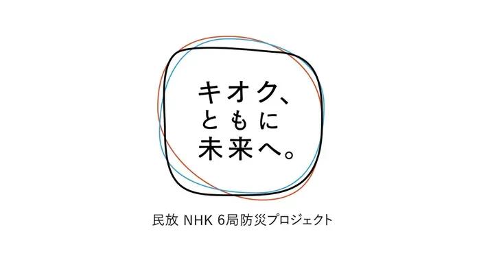 民放5局とNHKも協力。震災の記憶は「一緒」が大事 #知り続ける_bodies