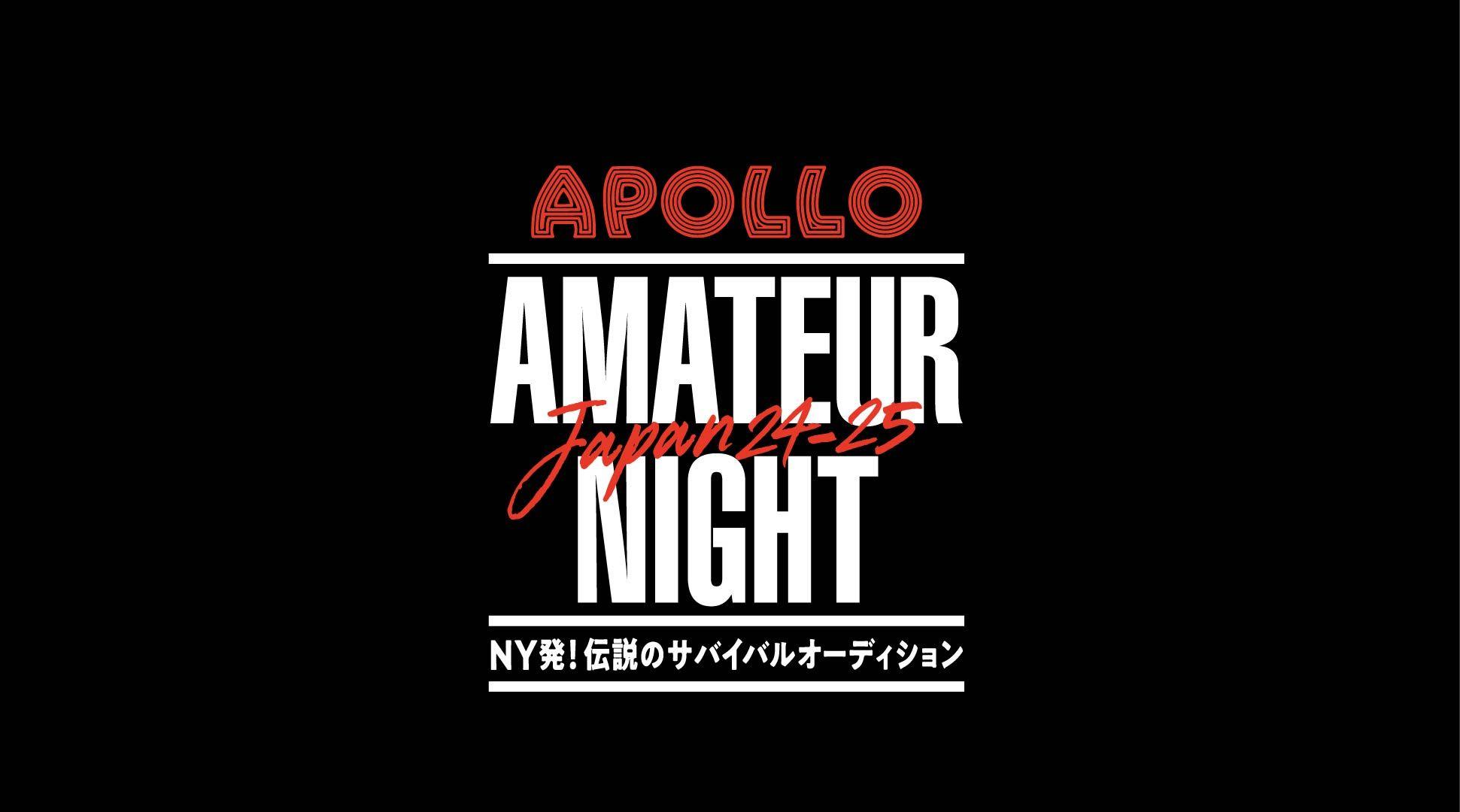 『APOLLO AMATEUR NIGHT JAPAN ～NY発！伝説のサバイバルオーディション～ 決勝ラウンド90分SP！』放送