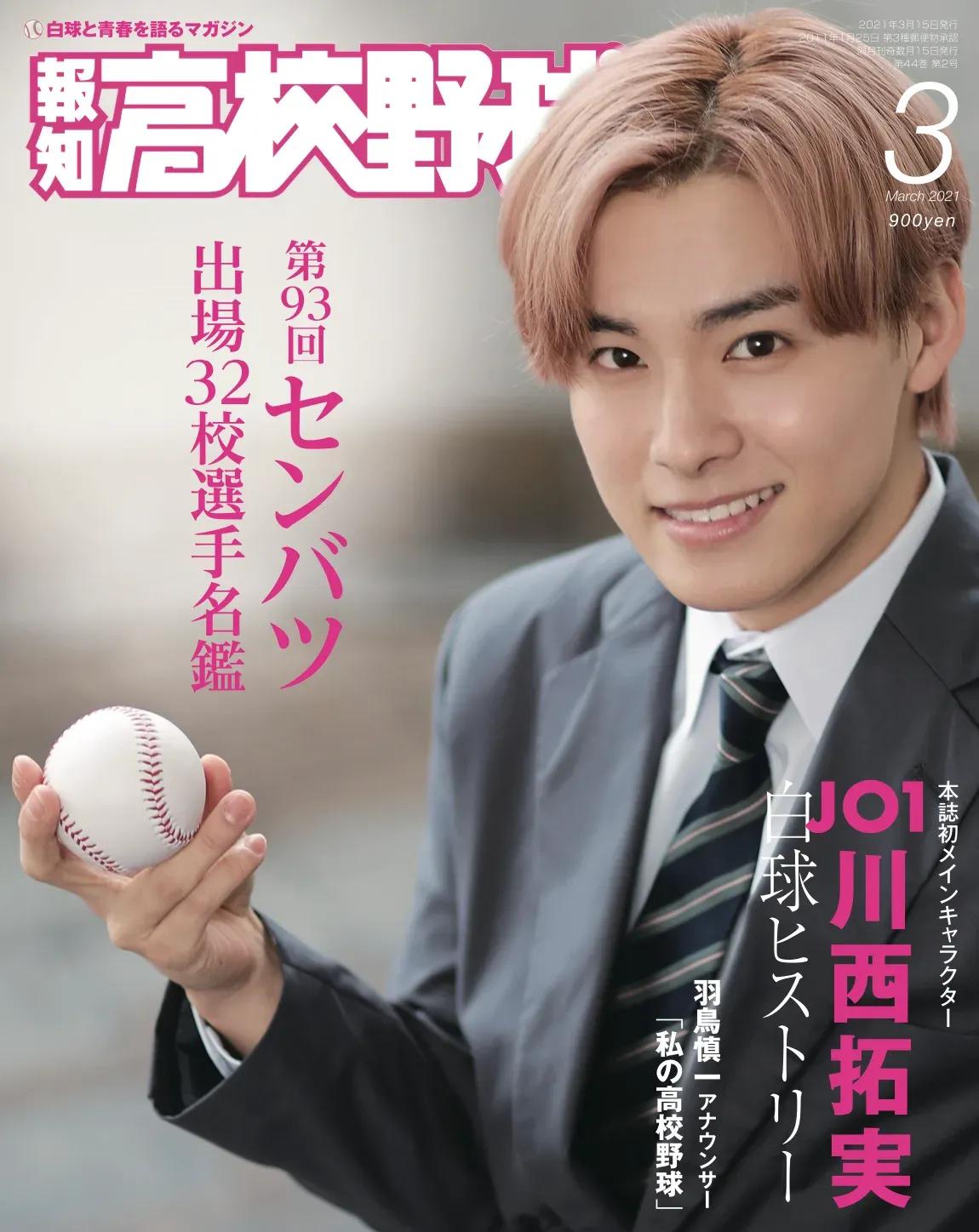 元野球部・JO1川西拓実「ラストバッターで三振し、泣いちゃいました」コロナ禍の高校球児へエール_bodies