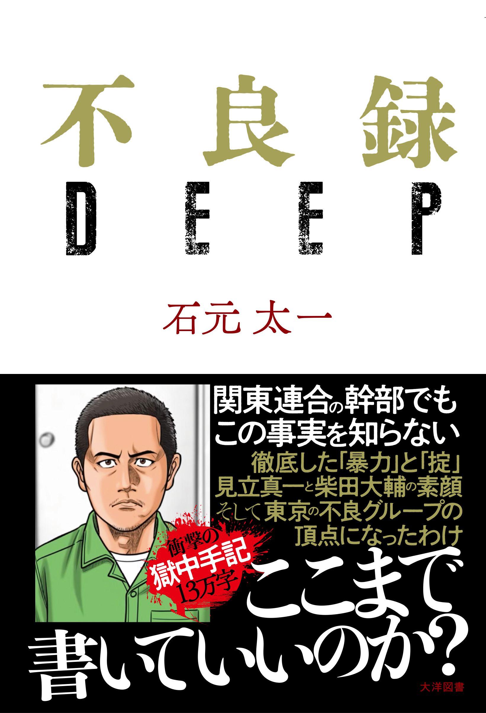 【株式会社大洋図書発行・発売の新刊書籍】【不良録ＤＥＥＰ24.9.24（火）発売】のご案内です　これは、『不良録』で描けなかった関東連合のタブーだ…　著者　石元太一による衝撃の獄中手記13万字！！