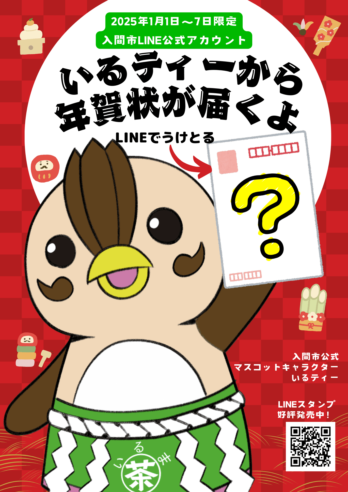 【期間限定】いるティーから年賀状をもらおう！LINE登録キャンペーン実施中！