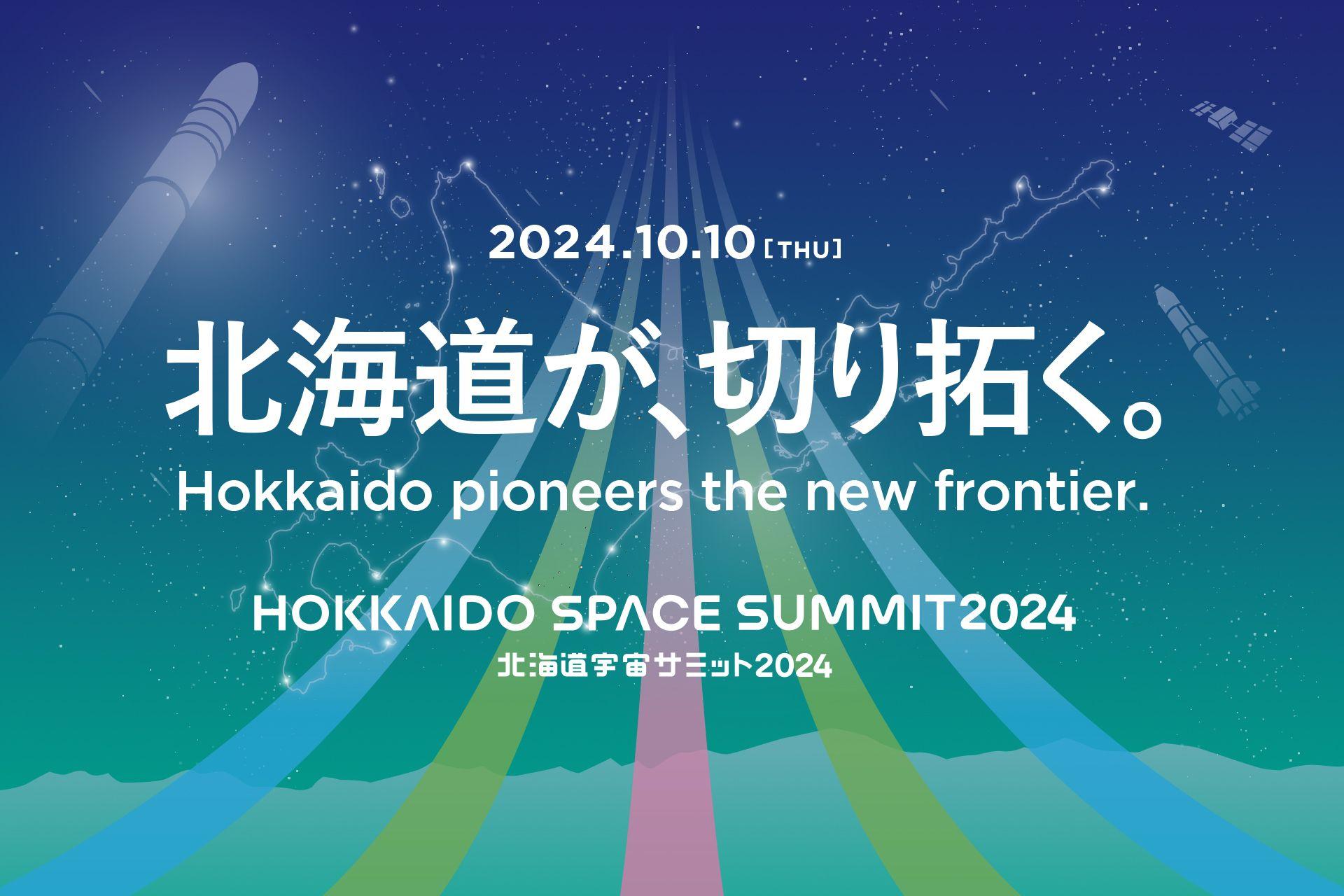 北海道発の宇宙ビジネスカンファレンス「北海道宇宙サミット2024」 参加申し込み受付を開始