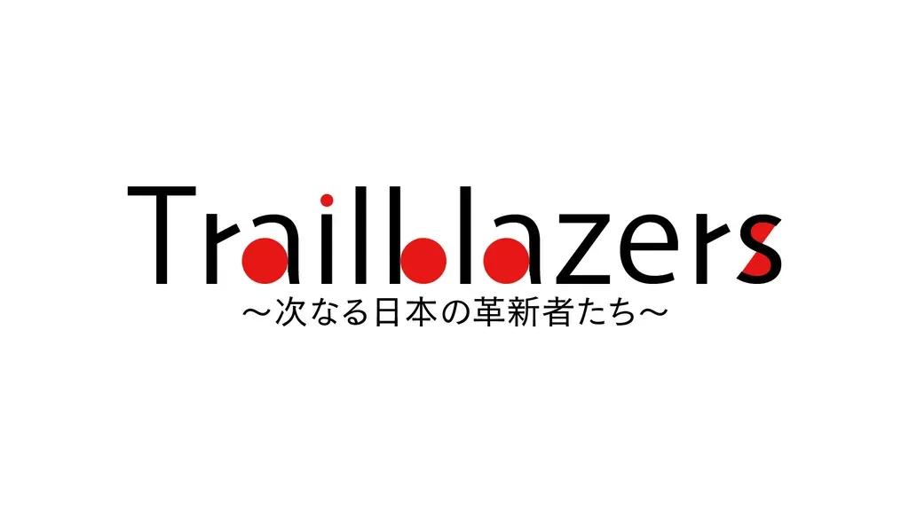 福本莉子がナビゲーターに！日本の革新者たちを紹介する新番組『Trailblazers』スタート_bodies