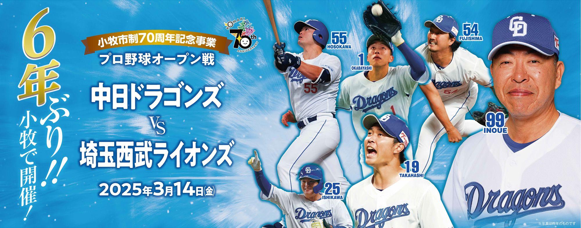 小牧市制７０周年記念事業　プロ野球オープン戦『中日ドラゴンズVS埼玉西武ライオンズ』を３月14日に小牧市民球場で6年ぶりに開催！！