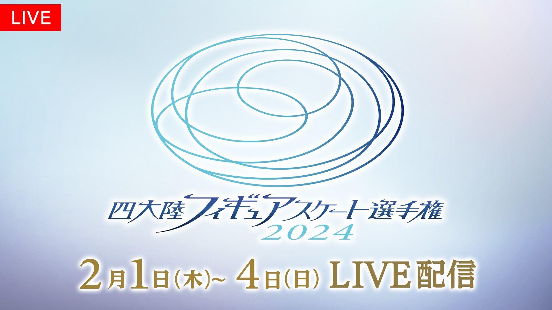 「四大陸フィギュアスケート選手権2024」FODプレミアムで完全生配信！