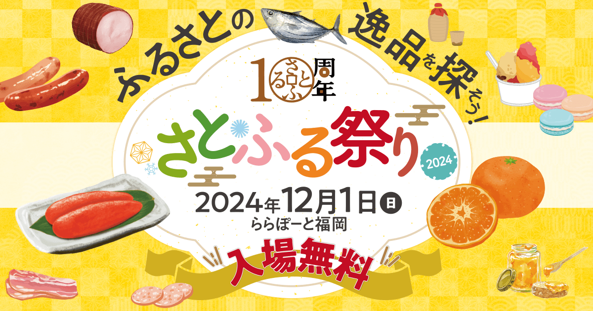 12月1日に「三井ショッピングパーク ららぽーと福岡」にて全国の特産品を楽しめる「さとふる祭り2024 in FUKUOKA」を開催