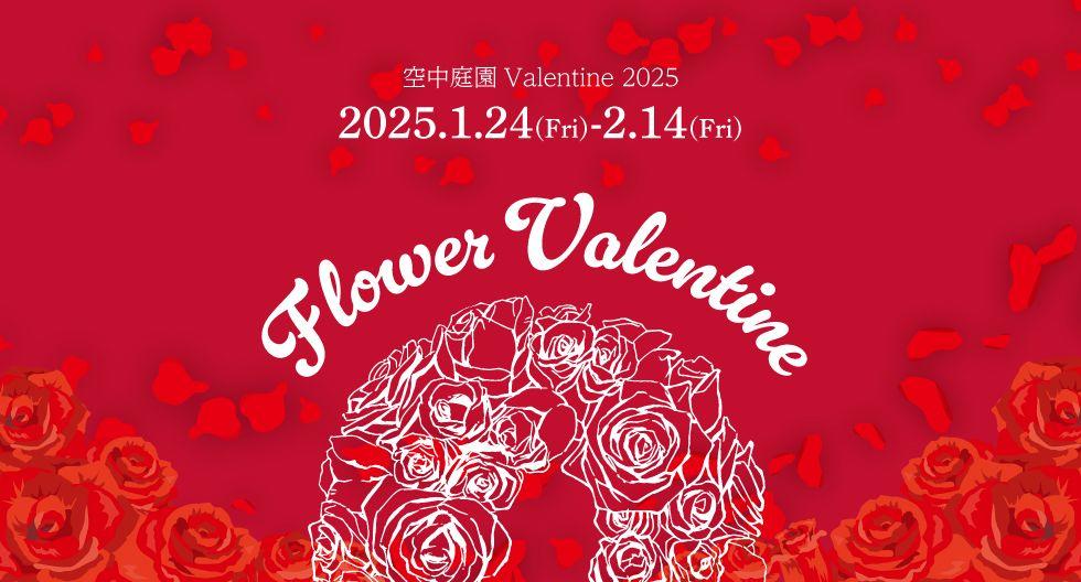 地上173m、「薔薇の花びら舞う」フォトジェニックな空中庭園で幻想的なバレンタイン。