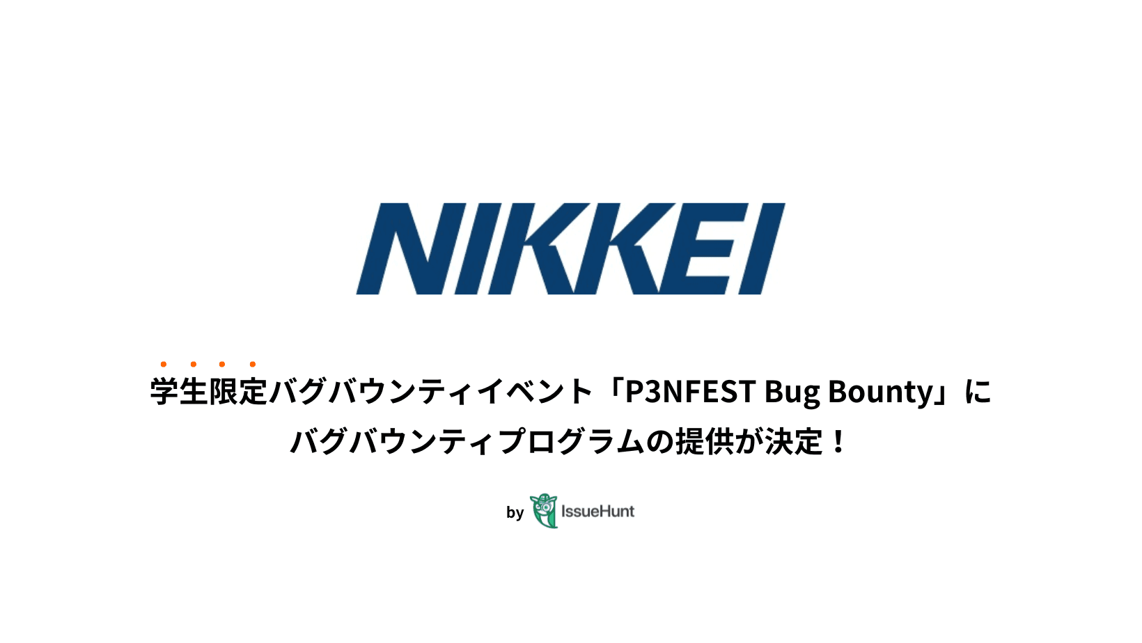 IssueHunt株式会社主催、学生向けバグバウンティイベント「P3NFEST Bug Bounty 」、参加企業である日本経済新聞社が提供するバグバウンティプログラムが決定