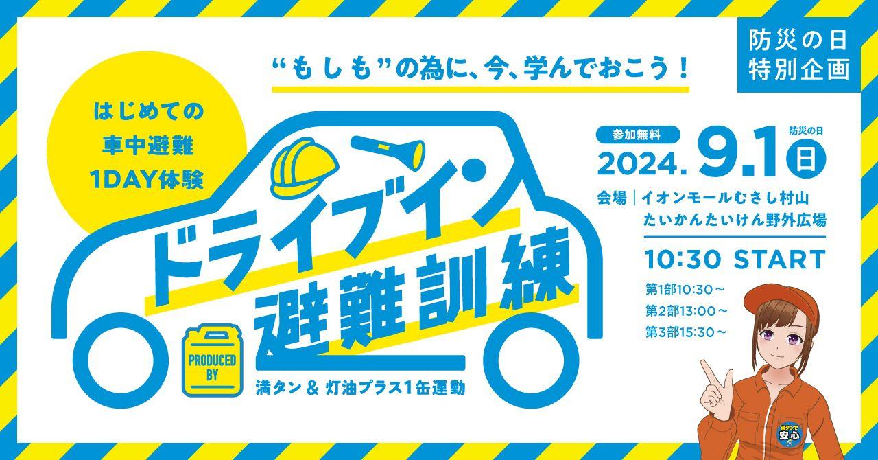 【藤本美貴さんゲスト出演！】―9月1日は「防災の日」―災害時の車中避難への正しい知識と快適に過ごすヒントを体感型で学べる『ドライブイン避難訓練』9月1日（日）1日限定開催。