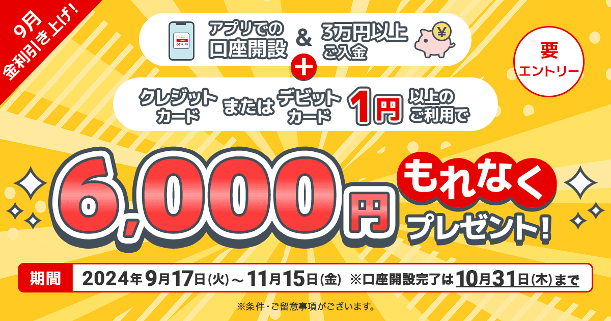 【三菱UFJ銀行】口座開設・3万円以上の預入とキャッシュレス決済で現金6,000円キャッシュバック！