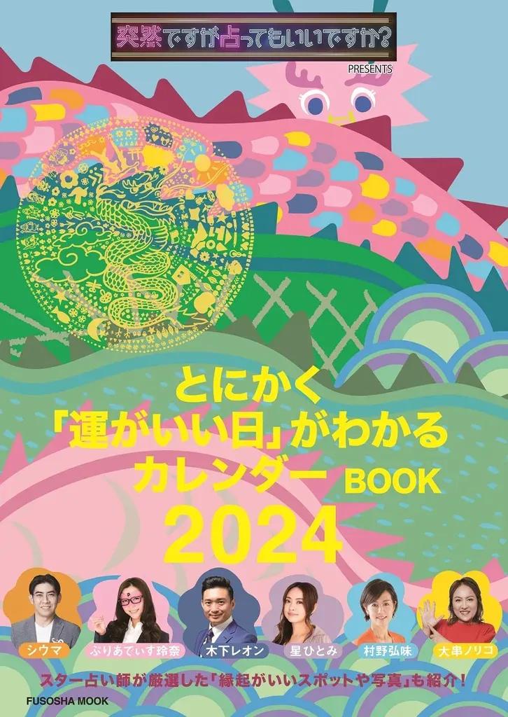 2024年の“運がいい日”がわかる！『突然ですが占ってもいいですか？』人気占い師が大集合カレンダーの人気の秘密_bodies