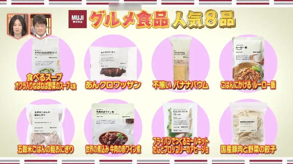 「無印良品」の人気番付＆グルメ食品ちょい足しレシピを紹介！_bodies