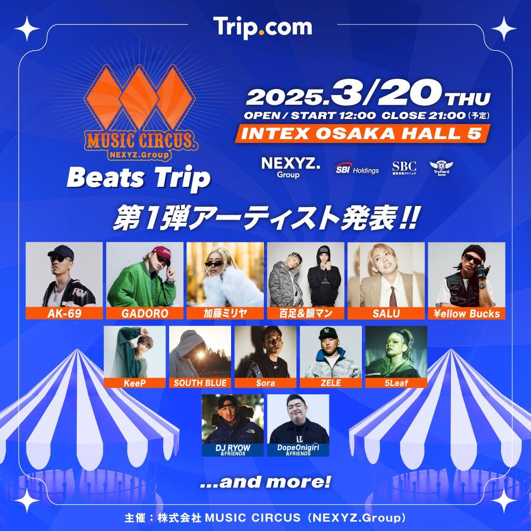 【大阪】音楽フェス「MUSIC CIRCUS -Beats Trip-」第一弾出演アーティスト、計13組発表！