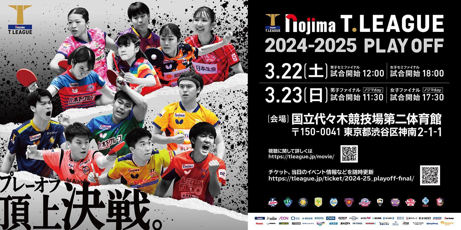 ノジマTリーグ 2024-2025シーズン 公式戦 2月23日開催 T.T彩たま vs 金沢ポート 対戦オーダー発表